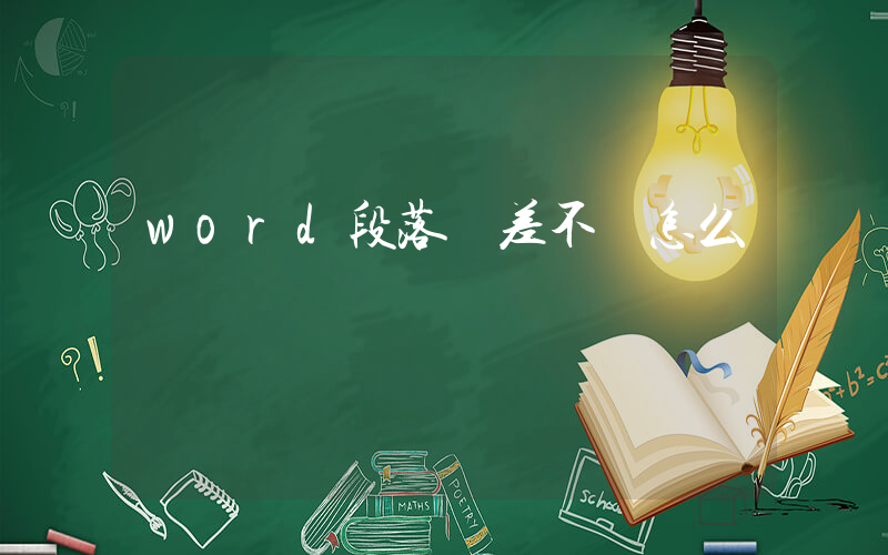 word段落參差不齊怎么辦